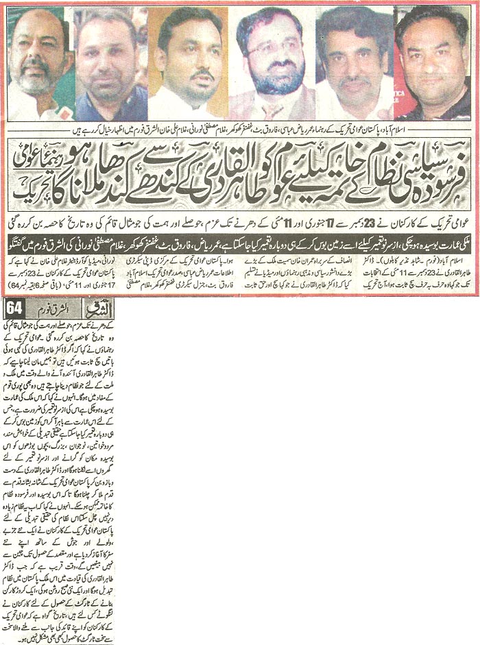 تحریک منہاج القرآن Pakistan Awami Tehreek  Print Media Coverage پرنٹ میڈیا کوریج Daily Ash,sharq Back Page